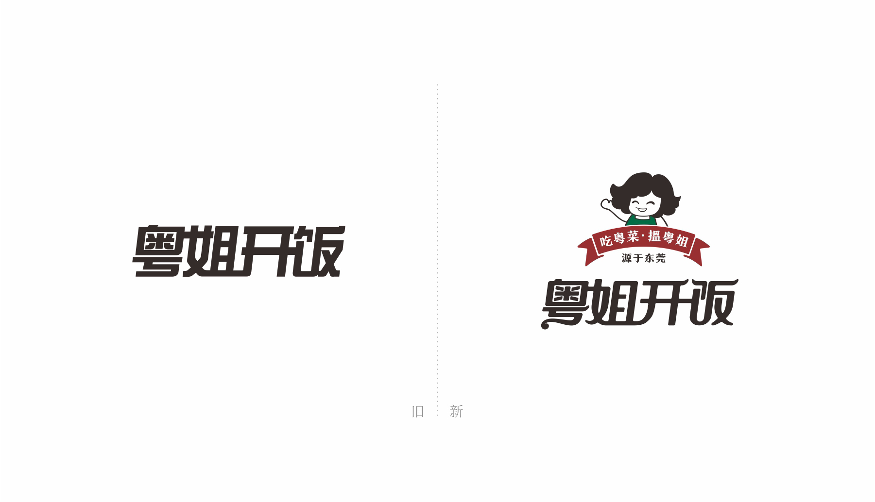 粤姐开饭东莞餐饮品牌标志设计新旧对比