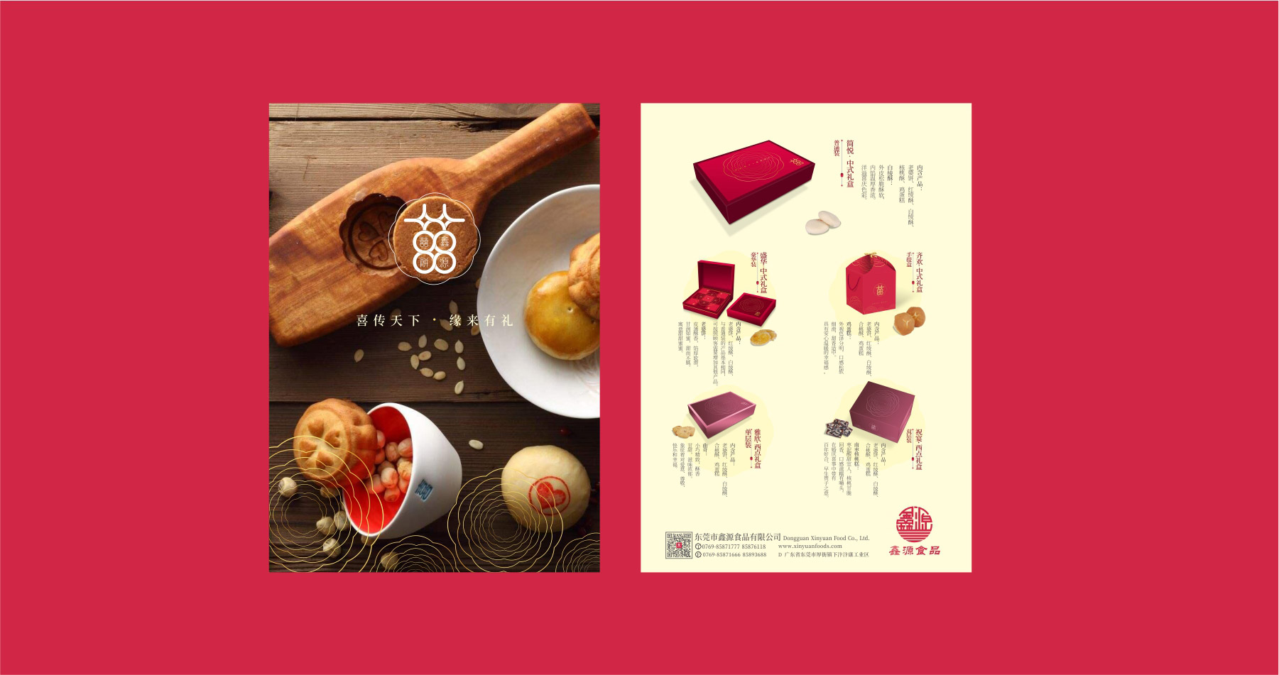 鑫源喜饼品牌全案策略设计画册设计