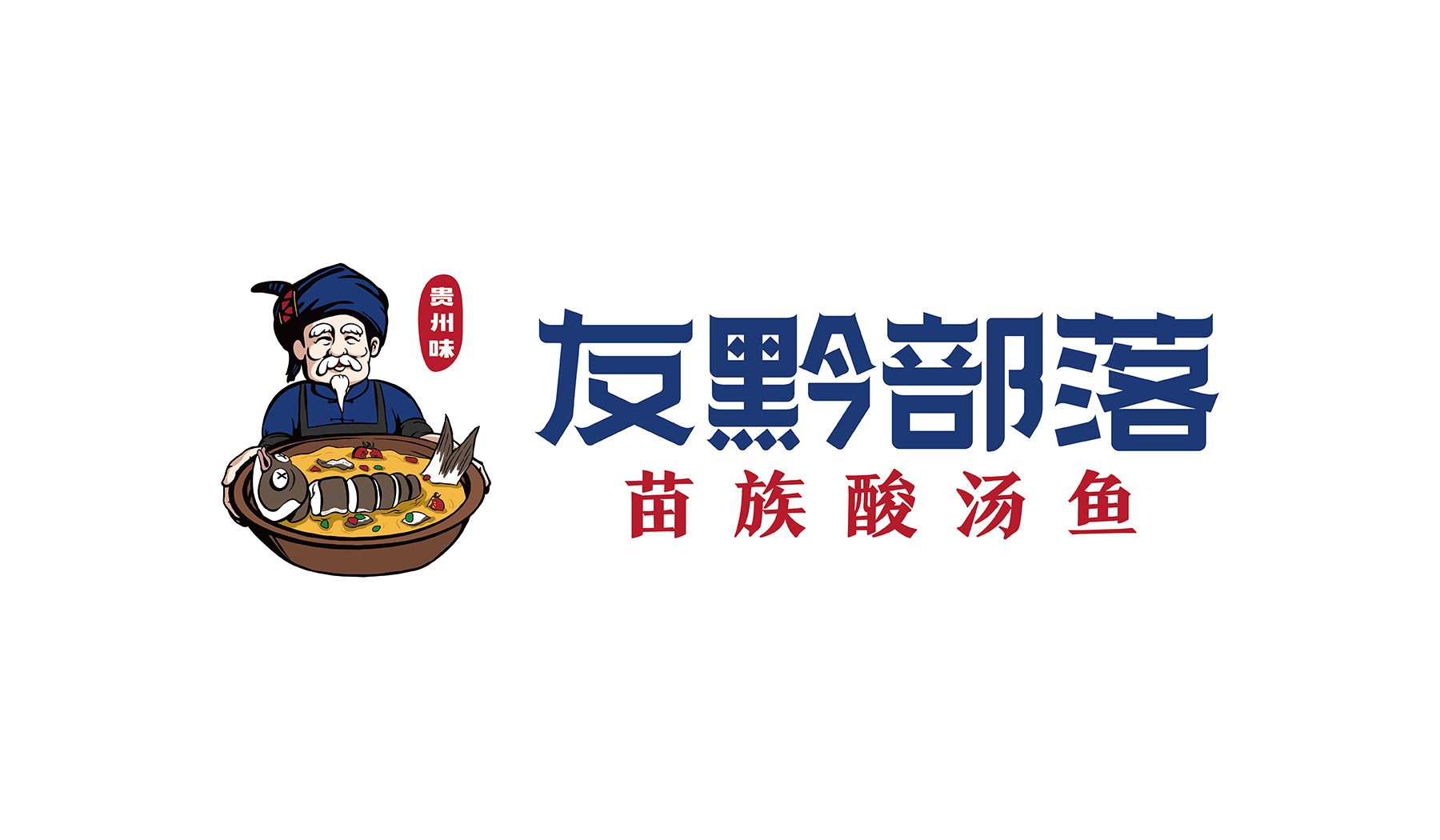 友黔部落酸汤鱼餐饮品牌策划logo设计