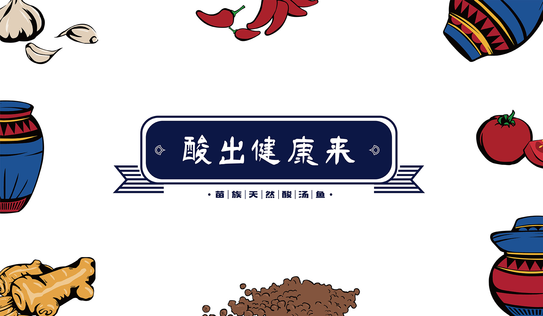 友黔部落酸汤鱼餐饮品牌策划插画设计