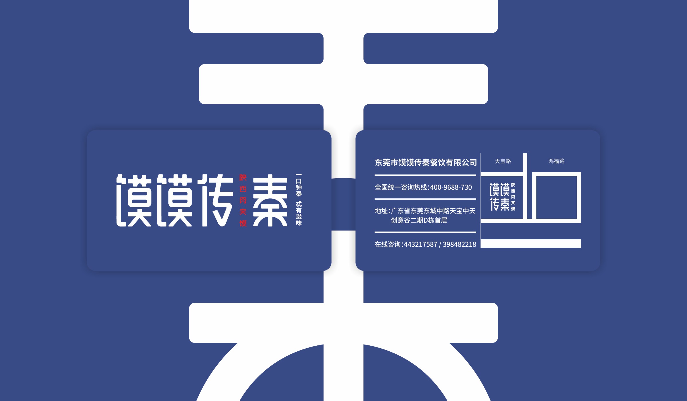 馍馍传秦陕西肉夹馍品牌卡片设计