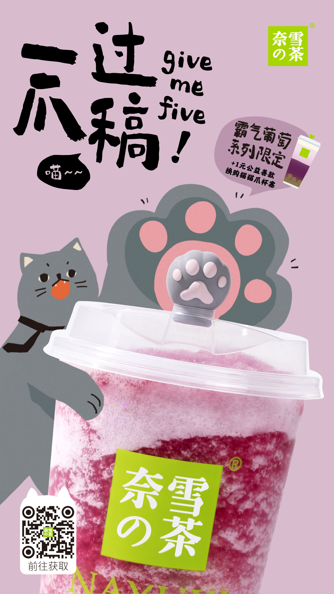 东莞品牌设计公司，奈雪的茶，猫猫爪杯塞
