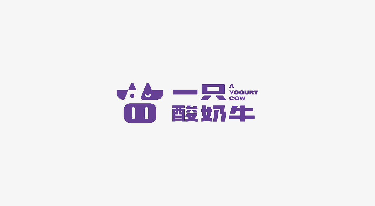 一只酸奶牛，东莞logo设计，东莞品牌设计