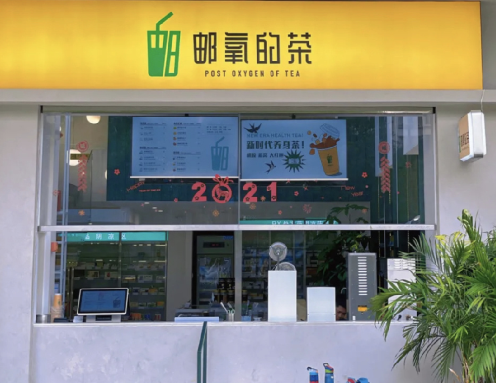 东莞餐饮策划中国邮政奶茶“邮氧的茶”默默开业