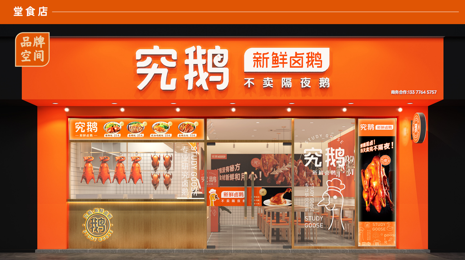 吃讲究鹅，做讲究人！深圳餐饮策划设计卤鹅餐饮品牌
