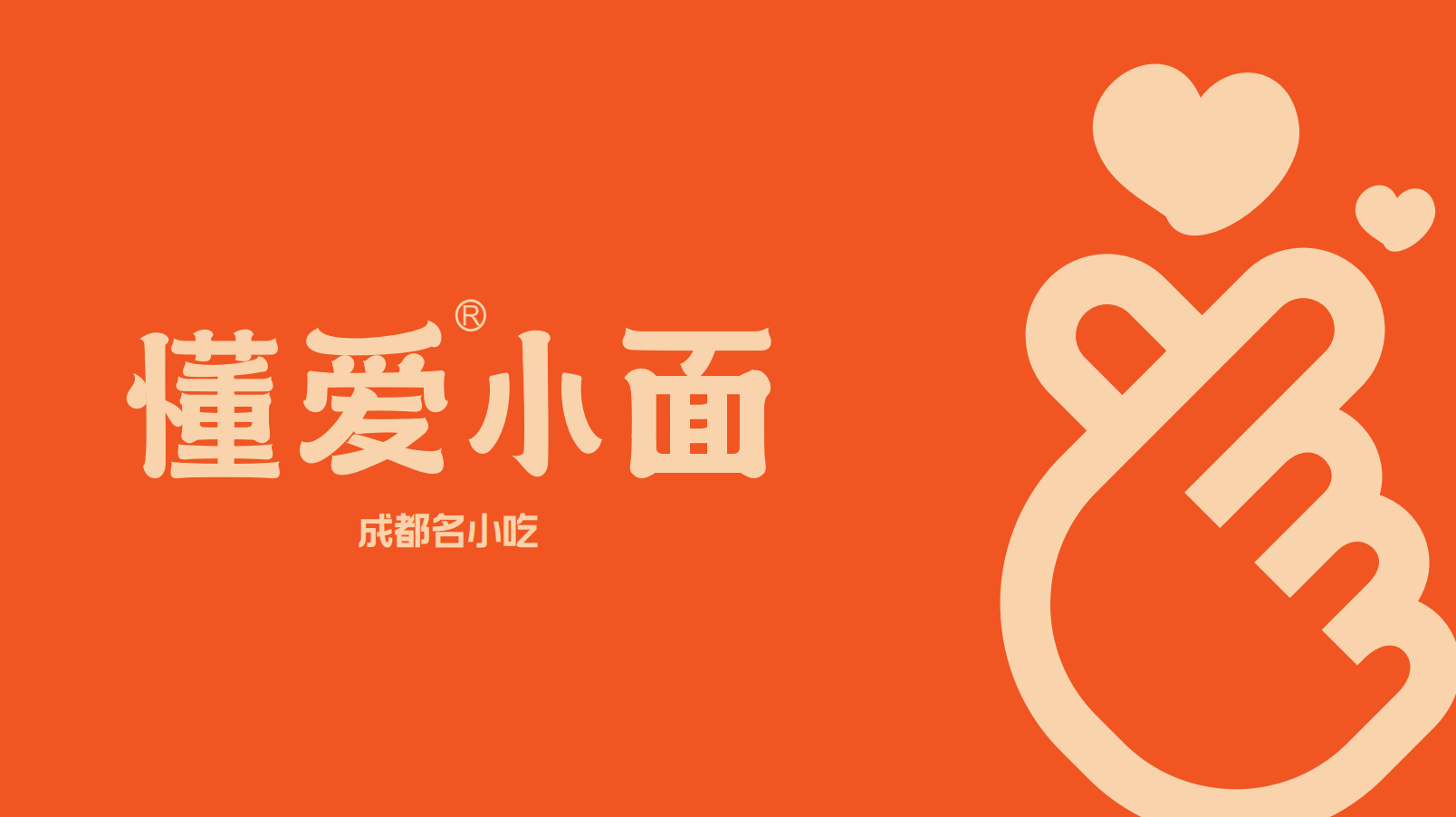 深圳品牌设计公司，比心手势，淘宝新logo，深圳logo设计，懂爱小面