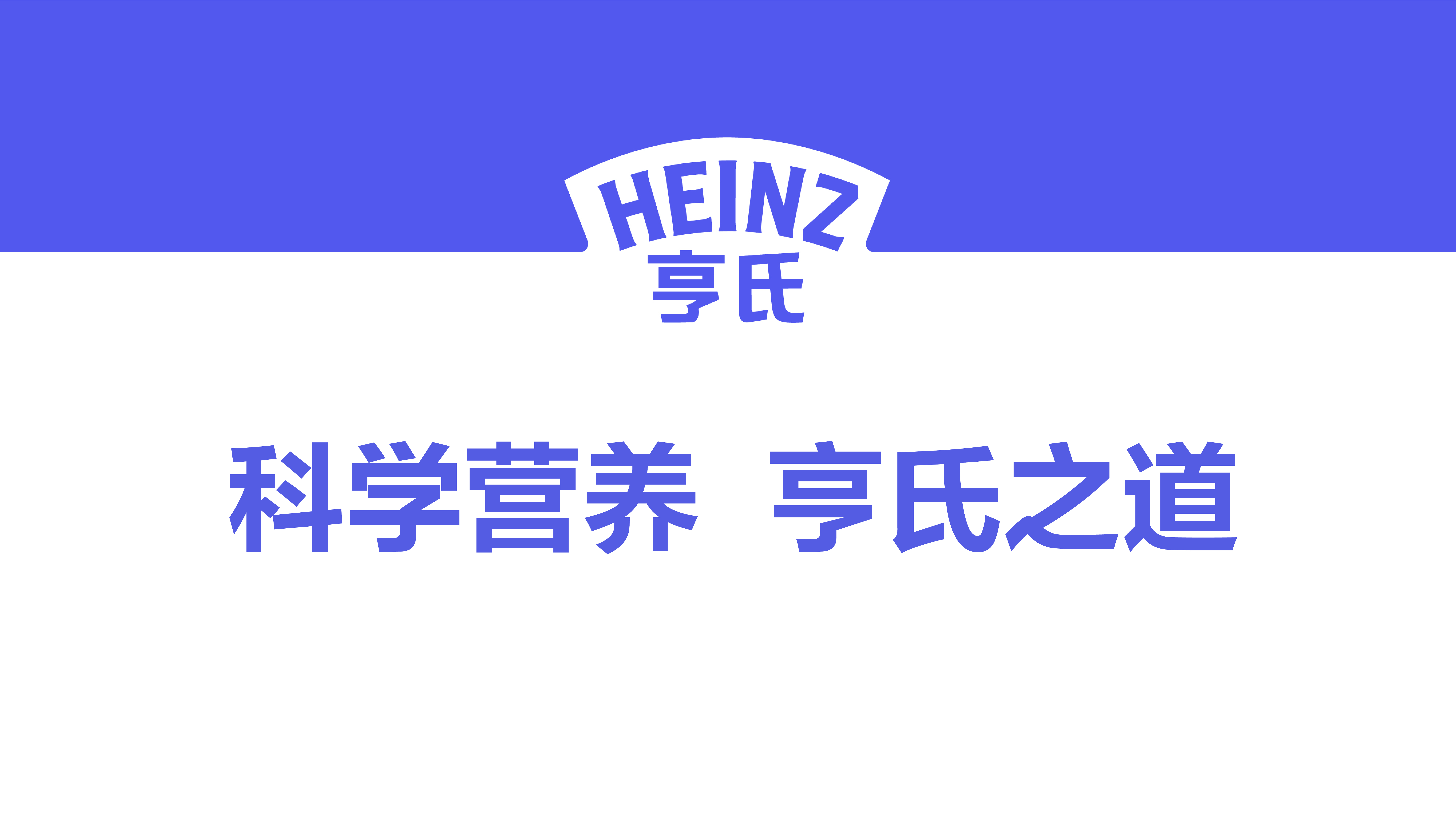亨氏婴幼儿品牌焕新，深圳logo设计科学营养助